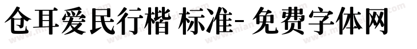 仓耳爱民行楷 标准字体转换